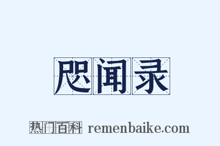 咫闻录是什么意思的图片